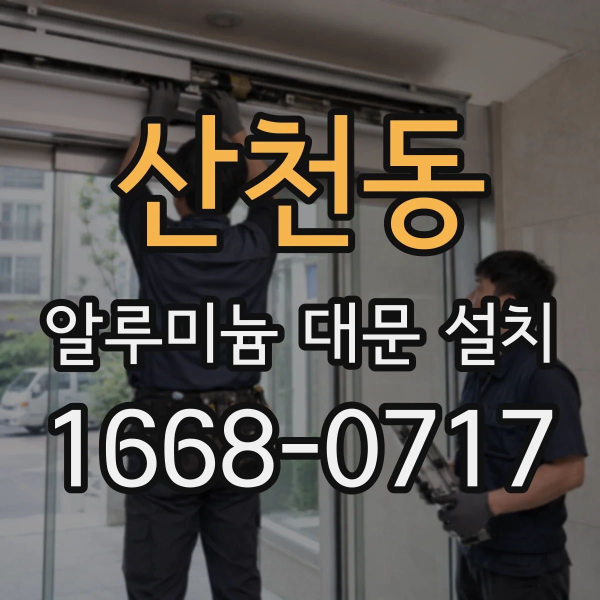 산천동 알루미늄 대문 설치