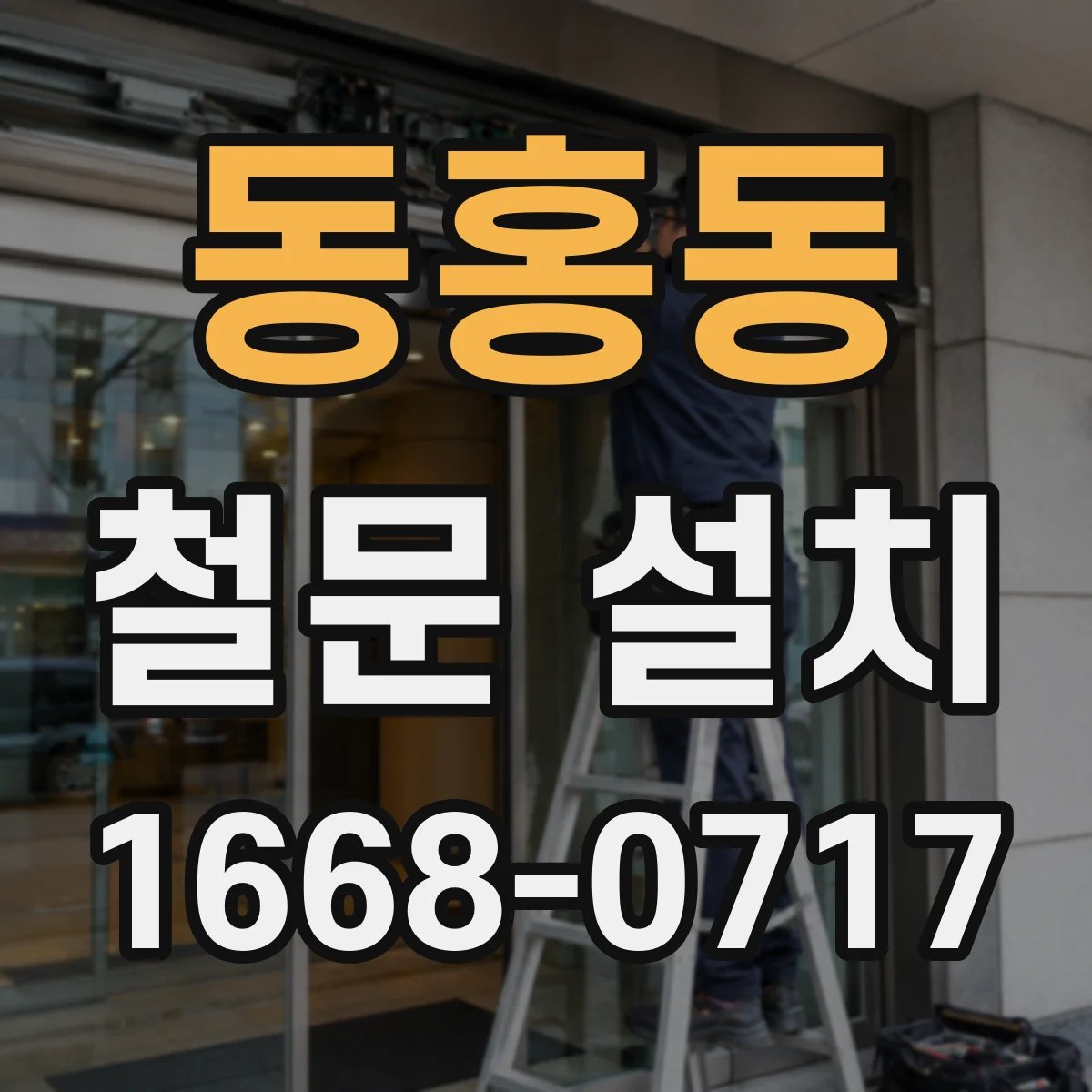동홍동 철문 설치