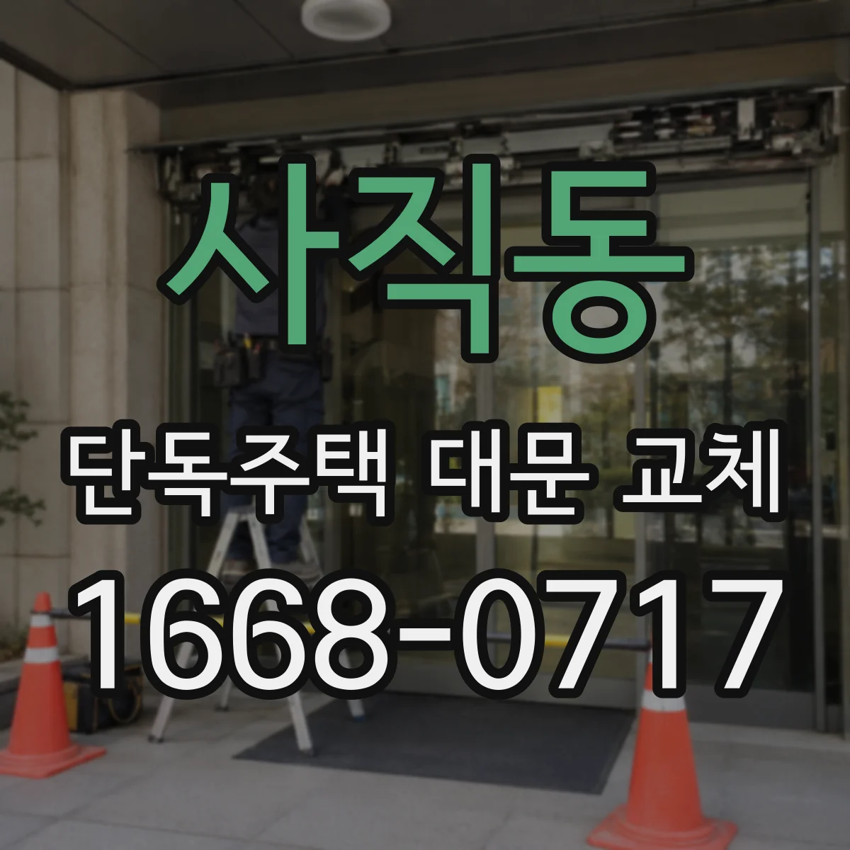 사직동 단독주택 대문 교체