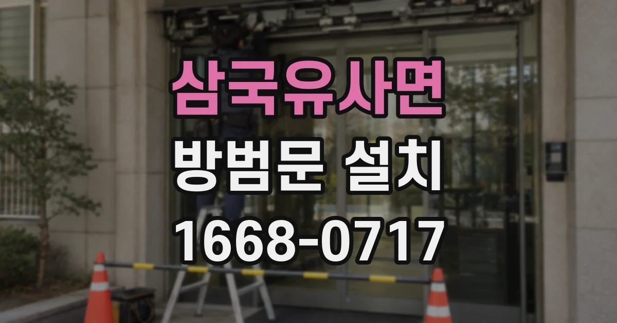 삼국유사면 방범문 설치