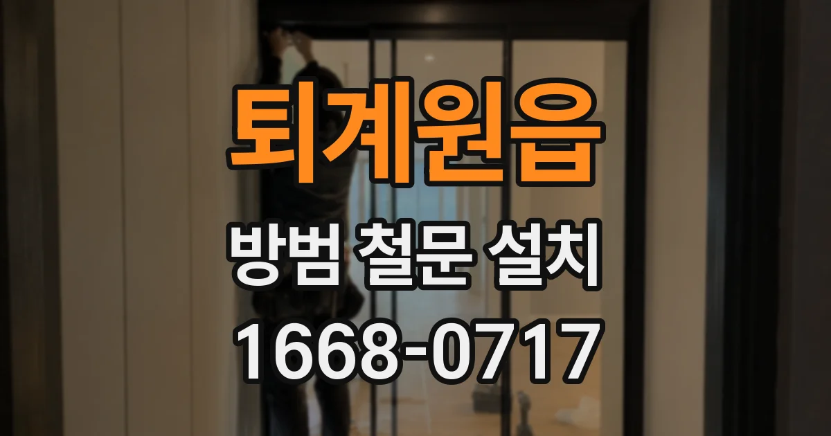 퇴계원읍 방범 철문 설치