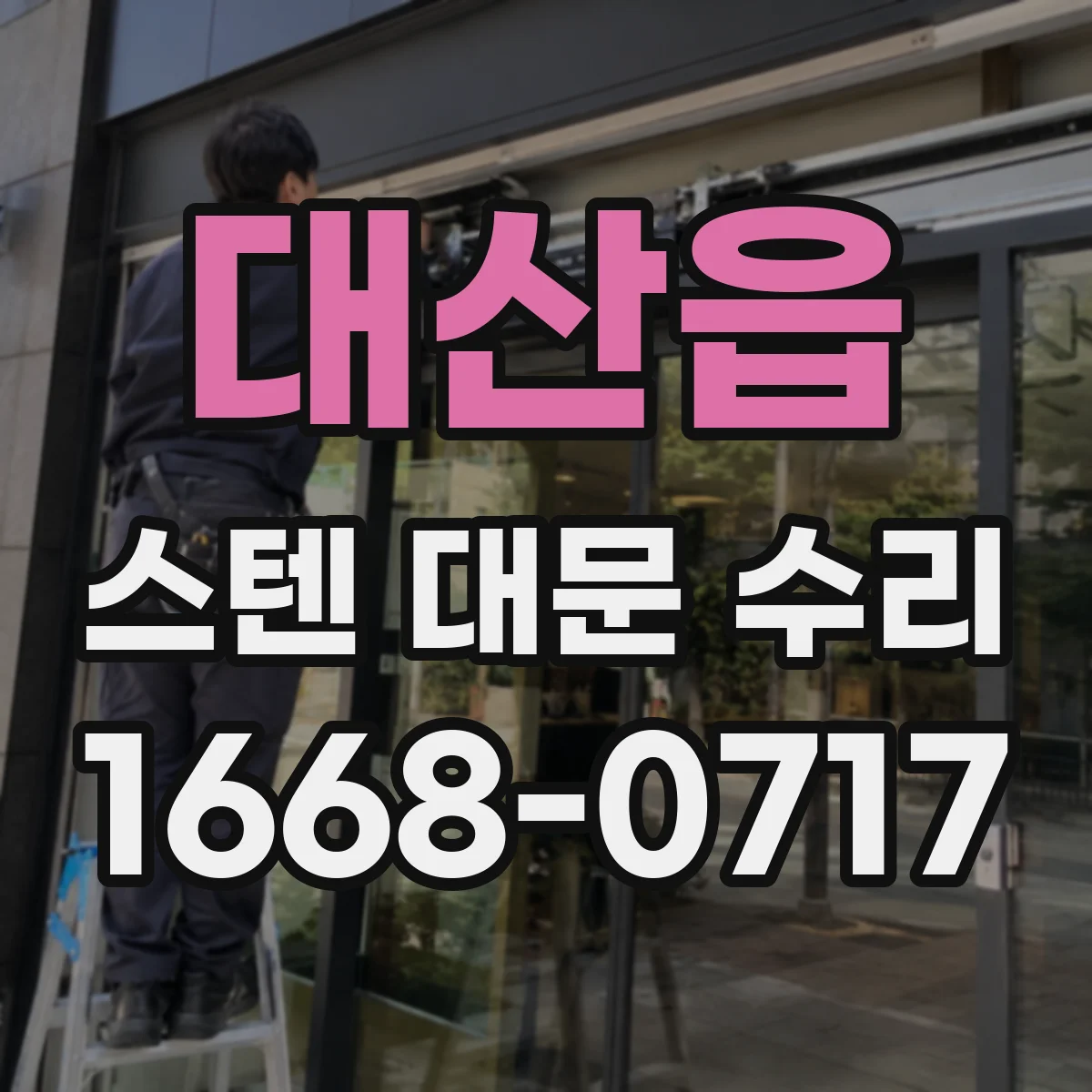 대산읍 스텐 대문 수리
