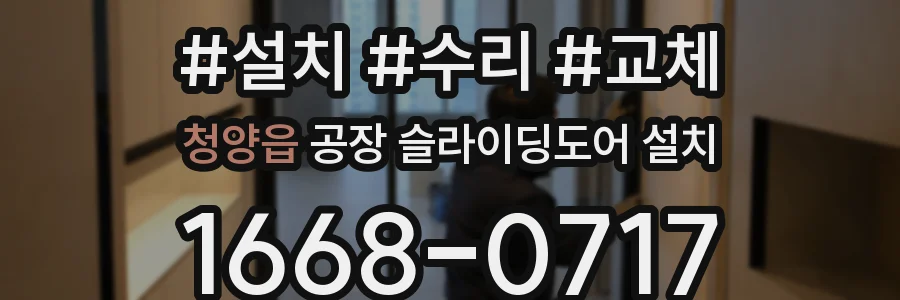 청양읍 공장 슬라이딩도어 설치