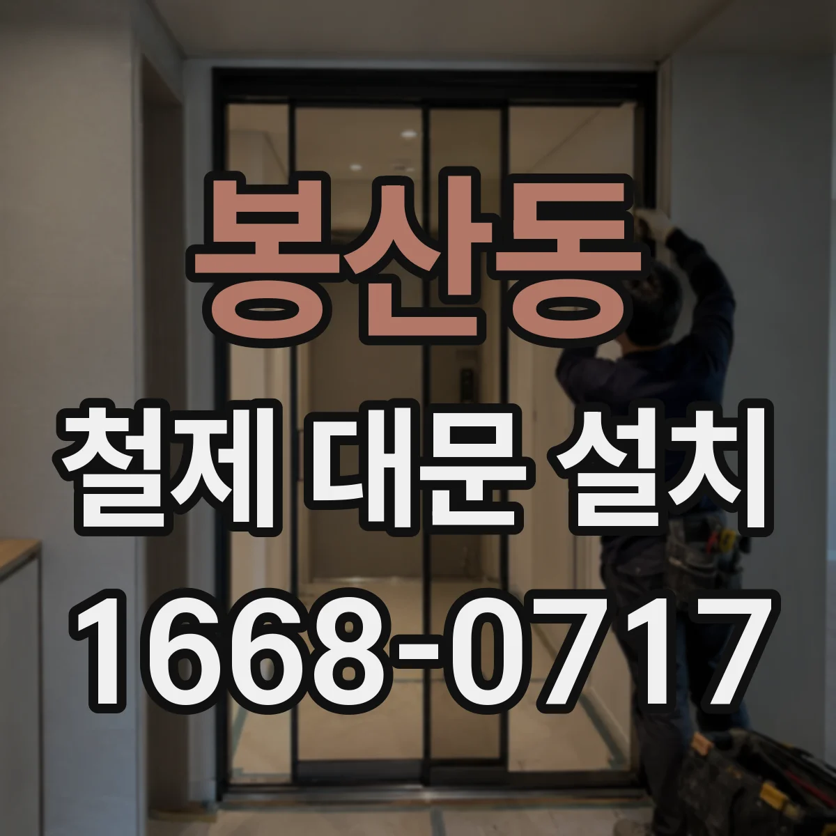 봉산동 철제 대문 설치