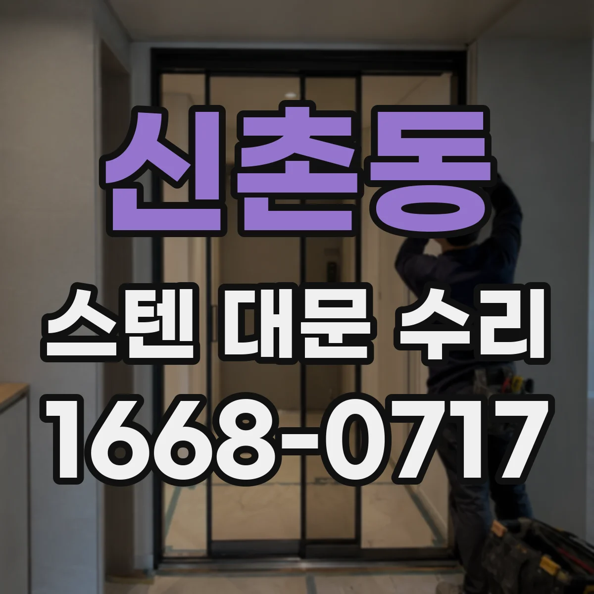 신촌동 스텐 대문 수리