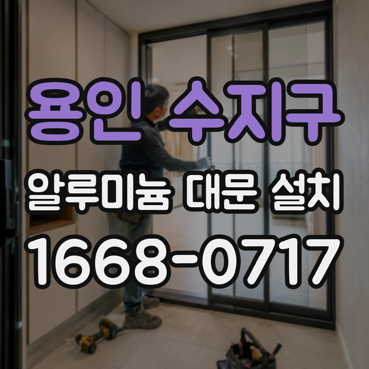 용인 수지구 알루미늄 대문 설치