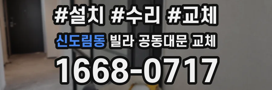 신도림동 빌라 공동대문 교체