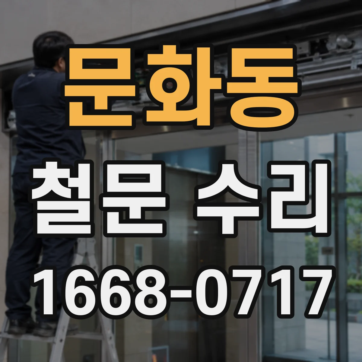 문화동 철문 수리