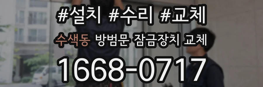 수색동 방범문 잠금장치 교체