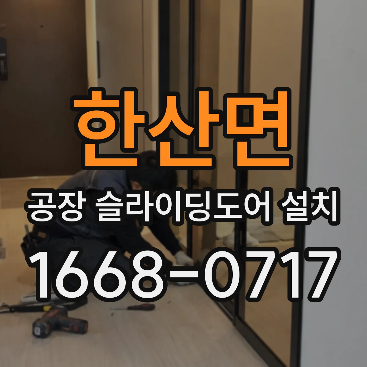 한산면 공장 슬라이딩도어 설치