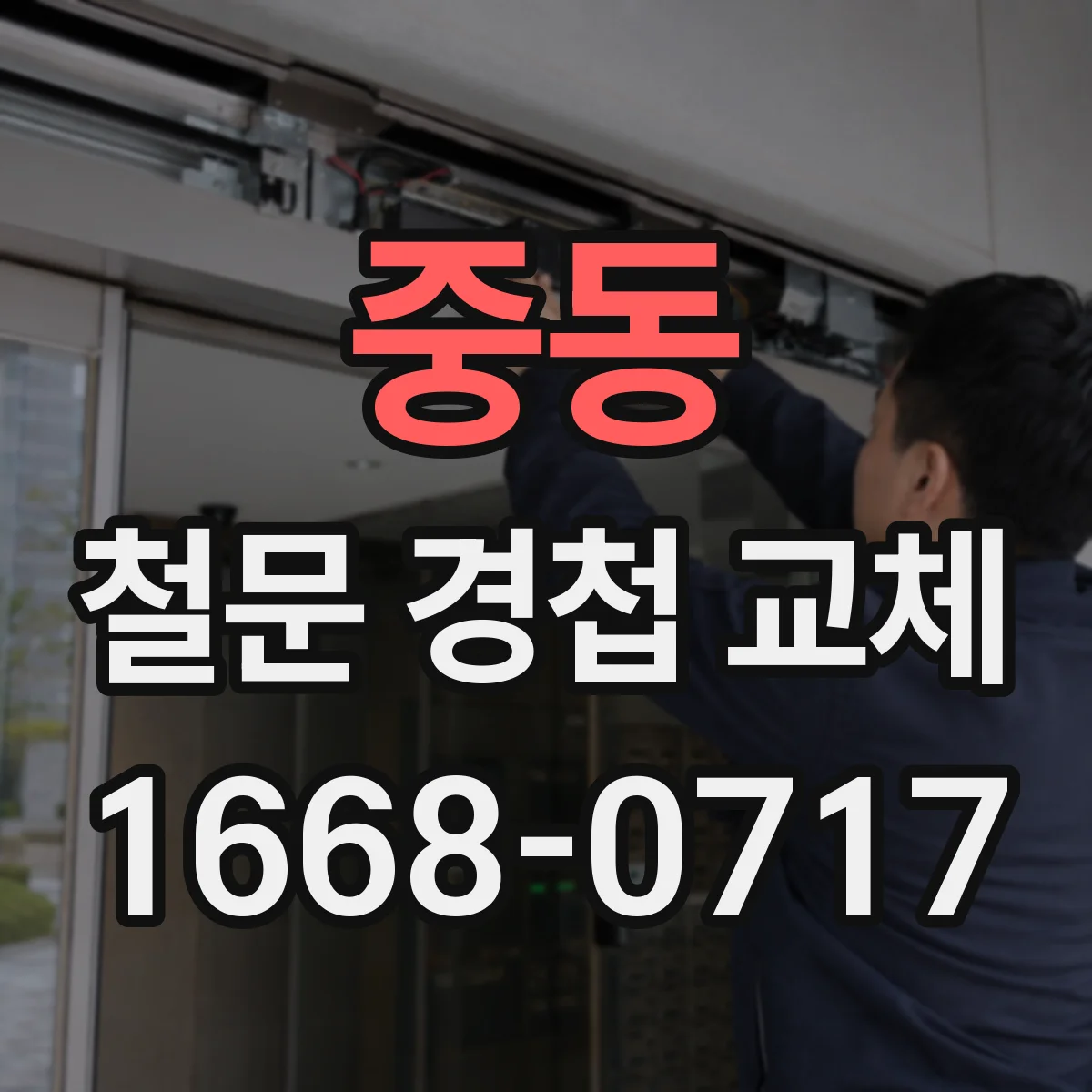 중동 철문 경첩 교체