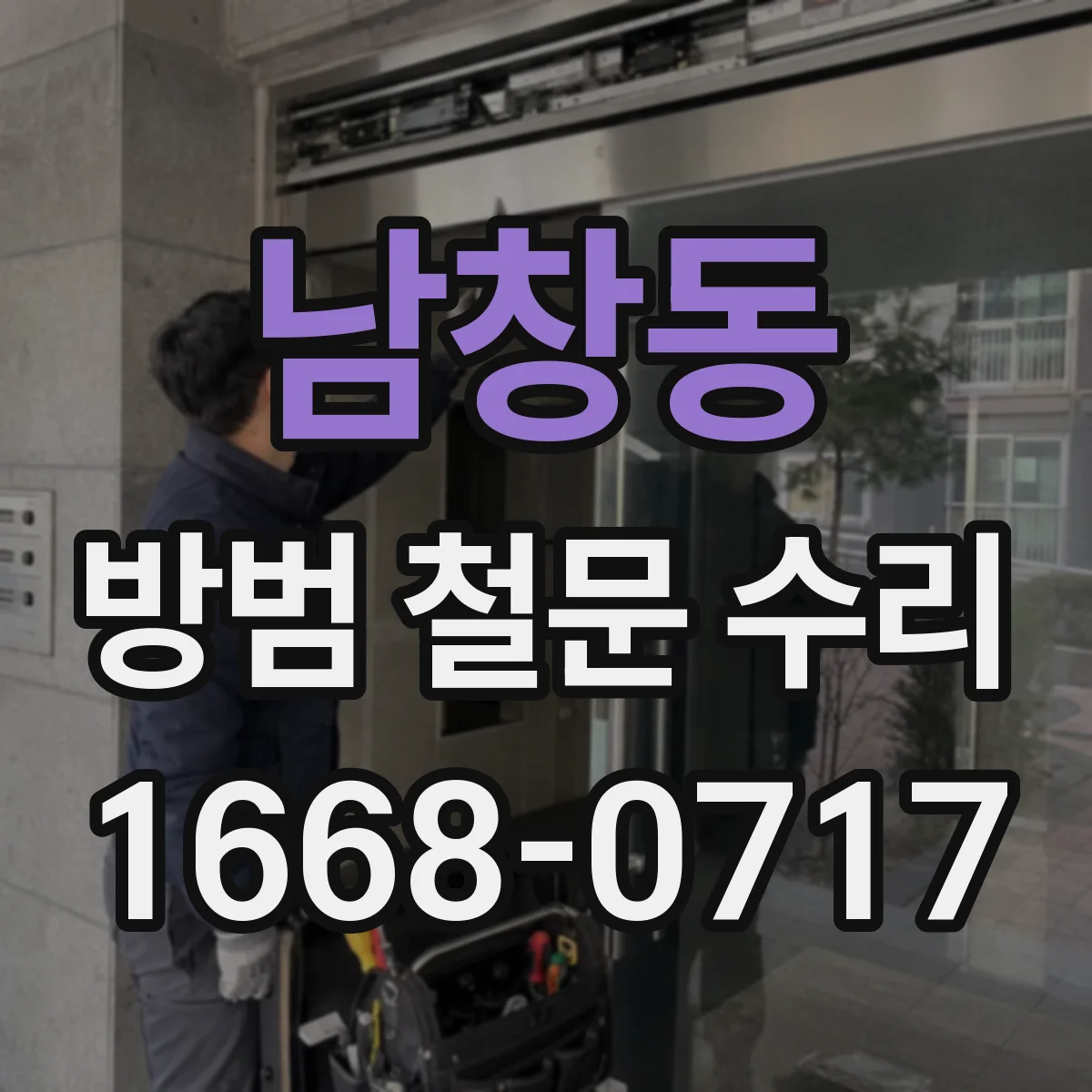 남창동 방범 철문 수리