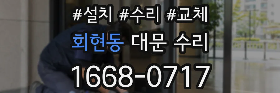 회현동 대문 수리