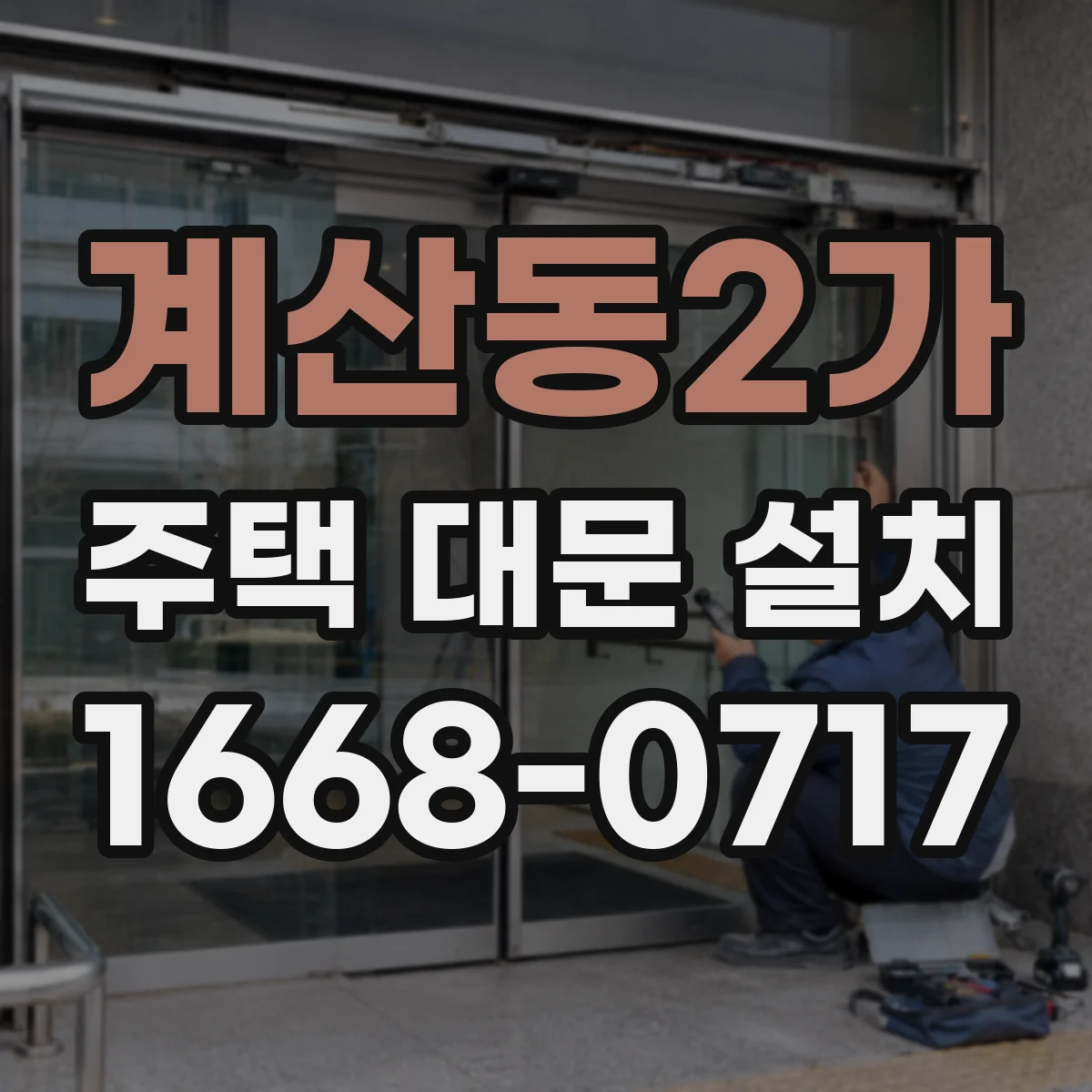 계산동2가 주택 대문 설치