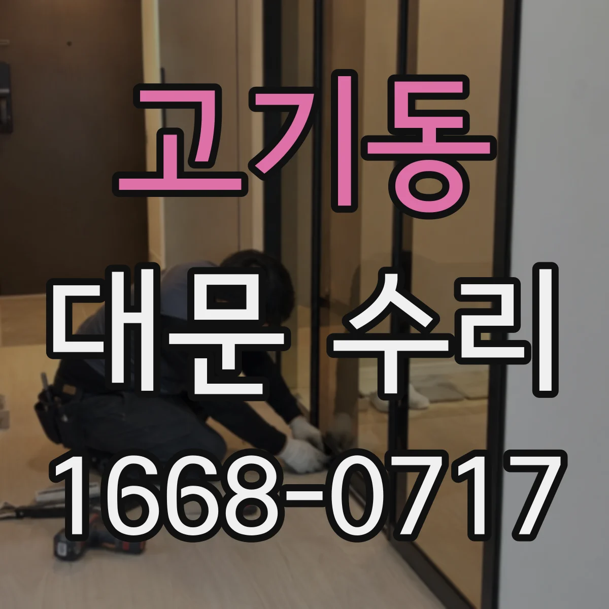 고기동 대문 수리