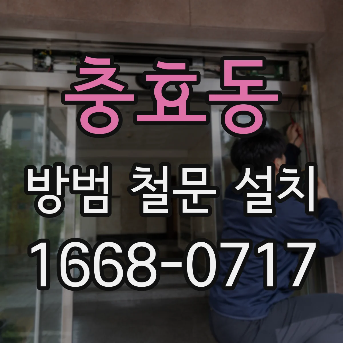 충효동 방범 철문 설치