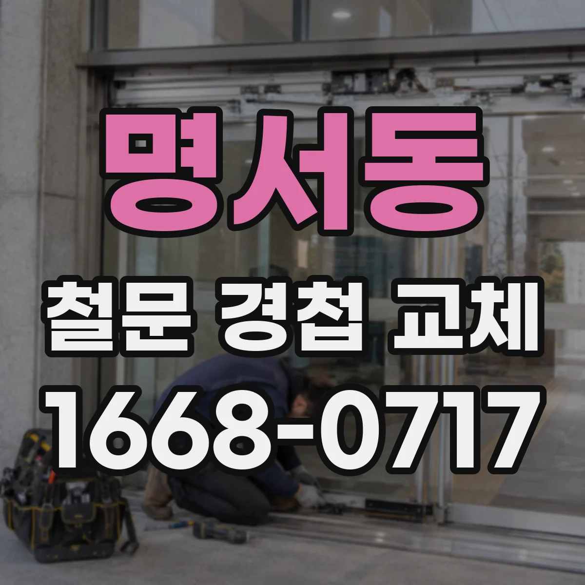 명서동 철문 경첩 교체