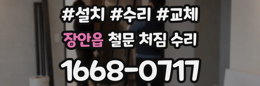 장안읍 철문 처짐 수리