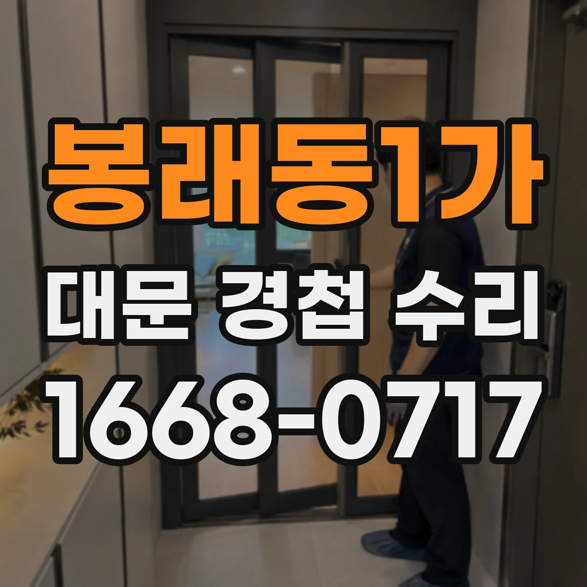 봉래동1가 대문 경첩 수리