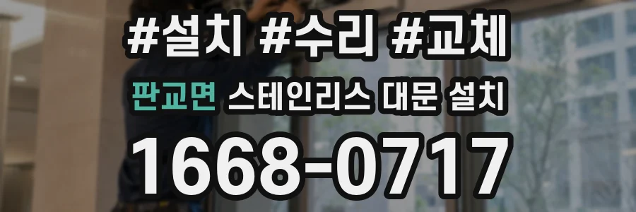 판교면 스테인리스 대문 설치