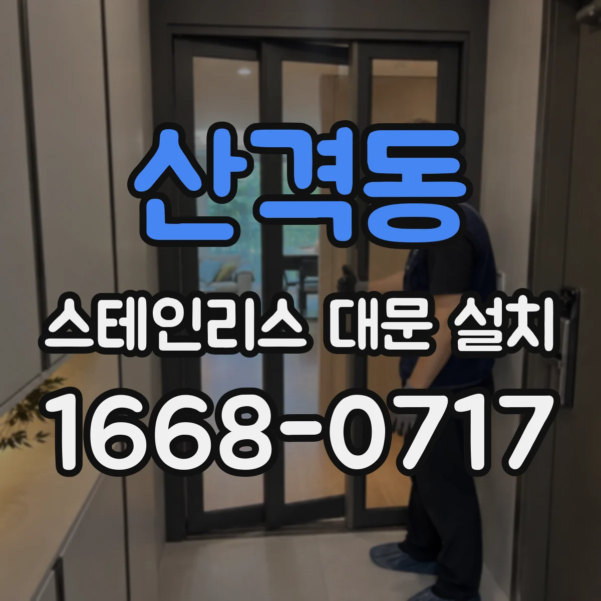 산격동 스테인리스 대문 설치