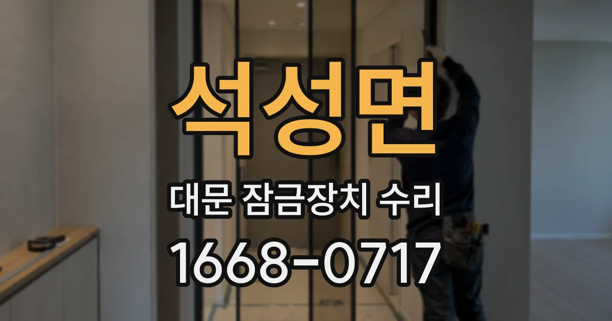 석성면 대문 잠금장치 수리