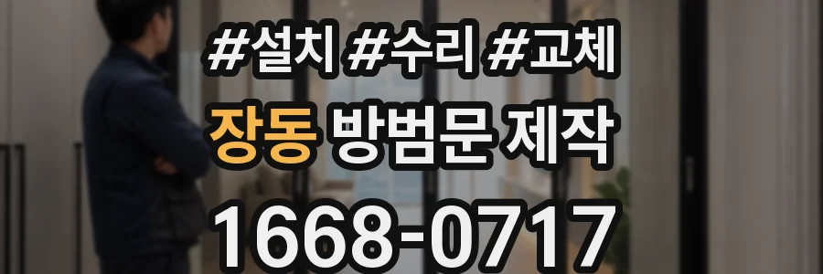장동 방범문 제작