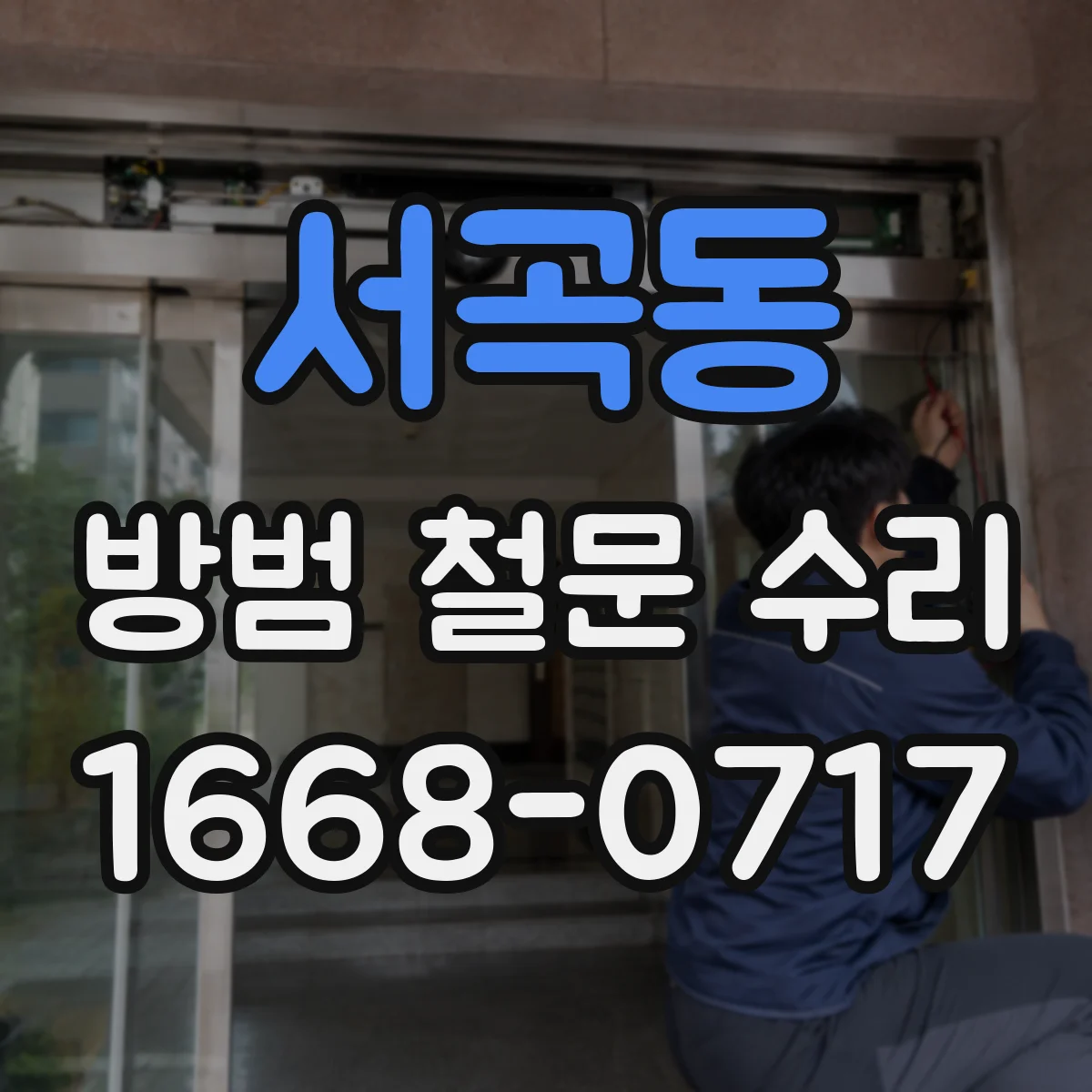 서곡동 방범 철문 수리