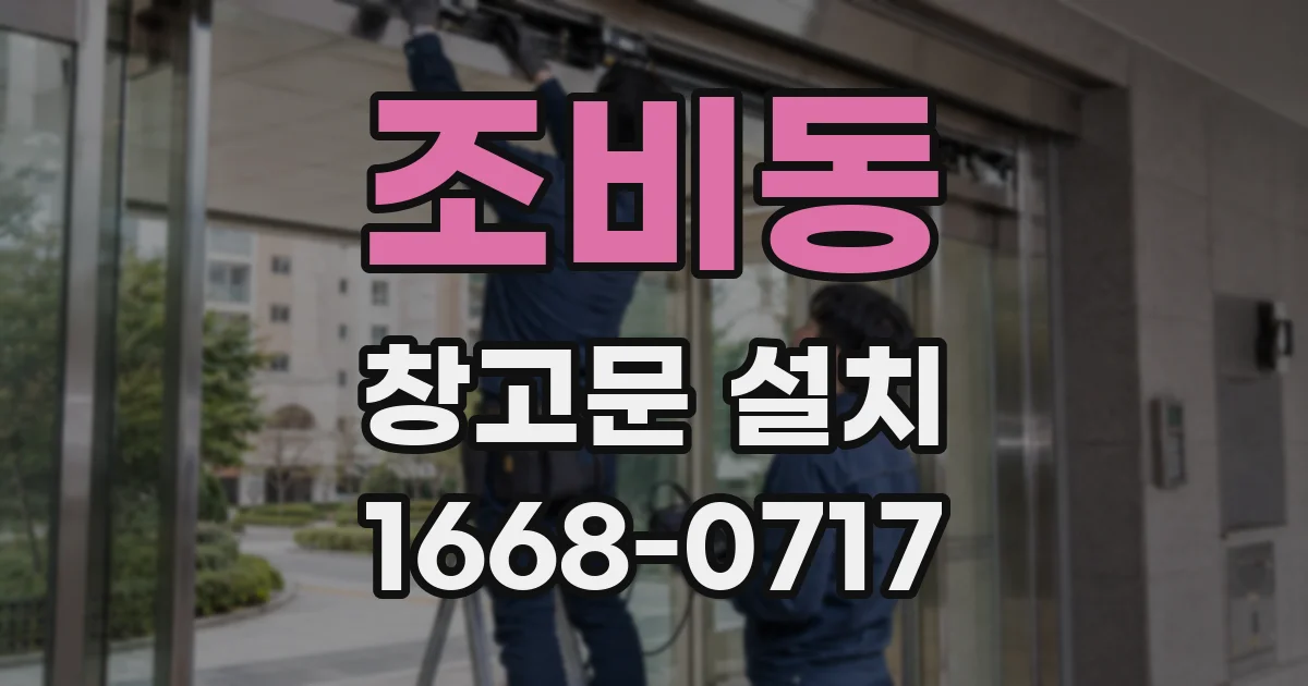 조비동 창고문 설치