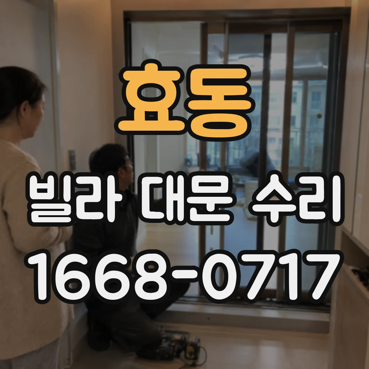 효동 빌라 대문 수리