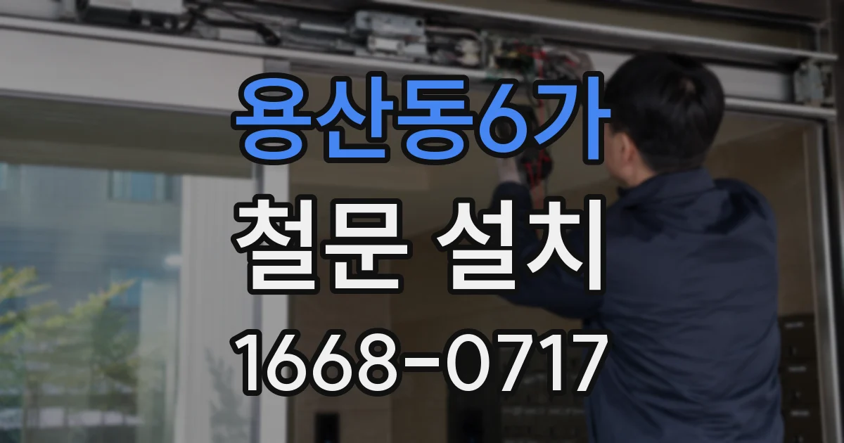 용산동6가 철문 설치