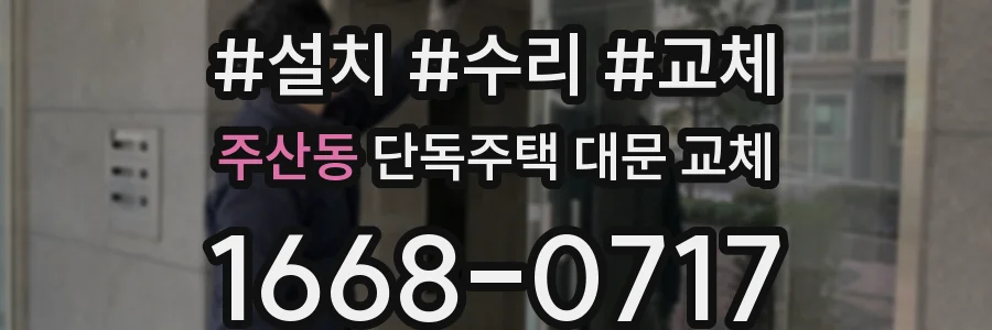 주산동 단독주택 대문 교체