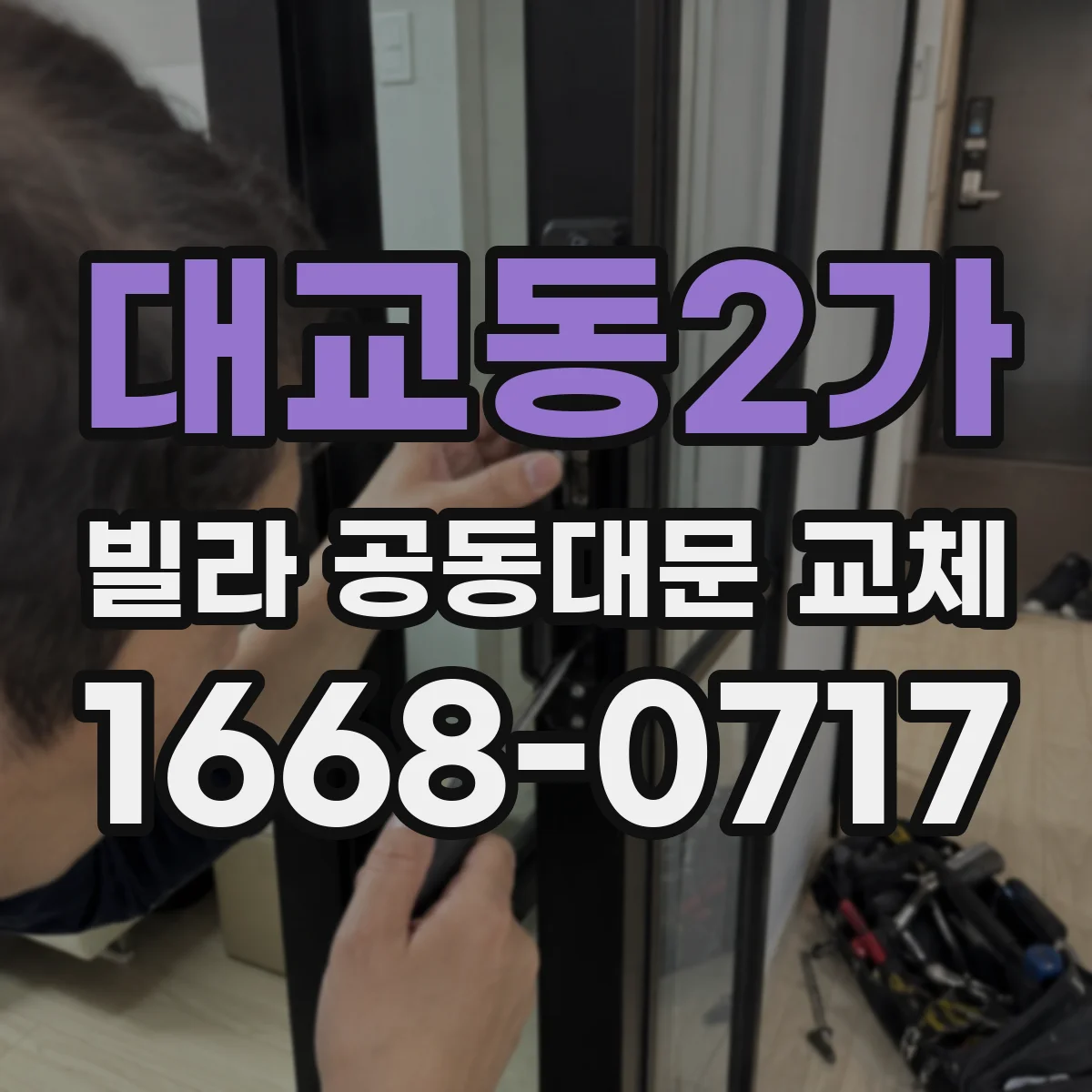 대교동2가 빌라 공동대문 교체