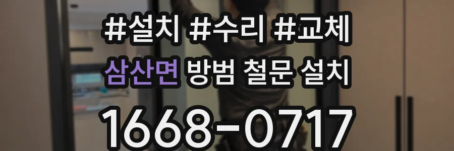 삼산면 방범 철문 설치