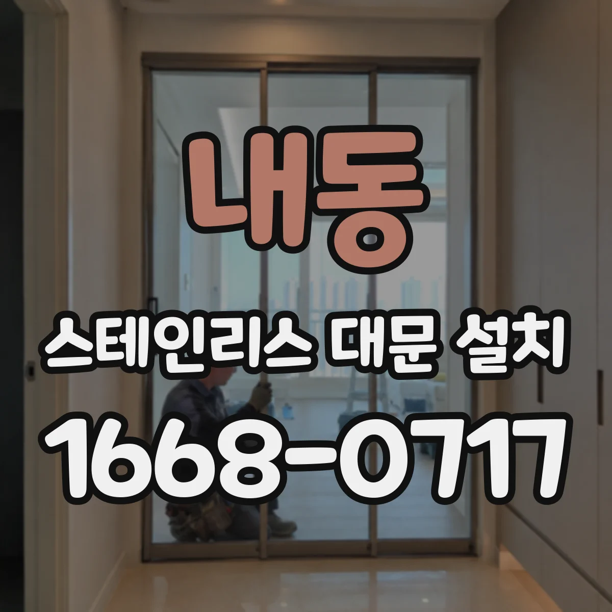 내동 스테인리스 대문 설치