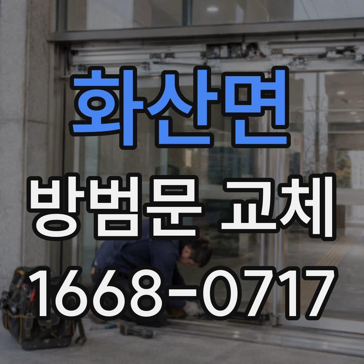 화산면 방범문 교체