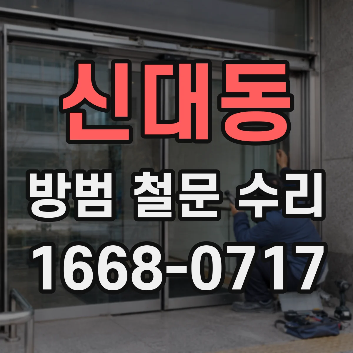 신대동 방범 철문 수리