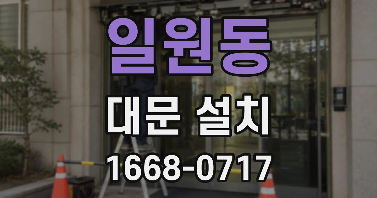 일원동 대문 설치