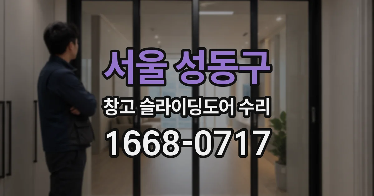 서울 성동구 창고 슬라이딩도어 수리