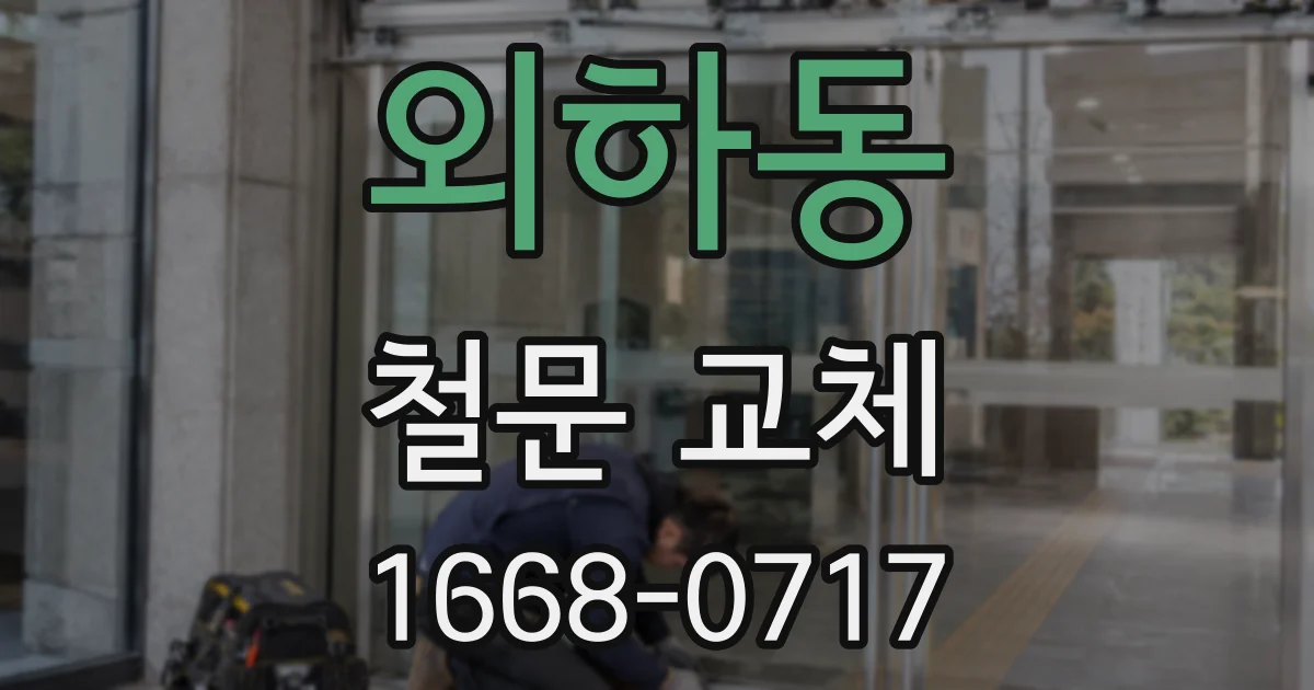 외하동 철문 교체