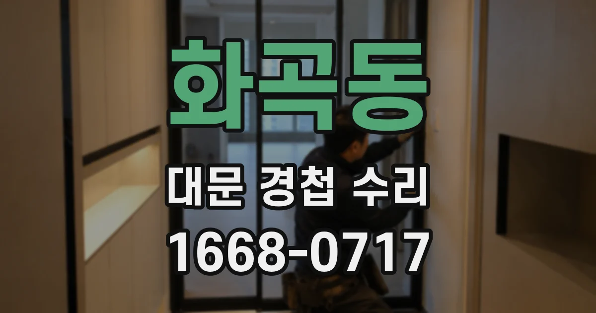 화곡동 대문 경첩 수리