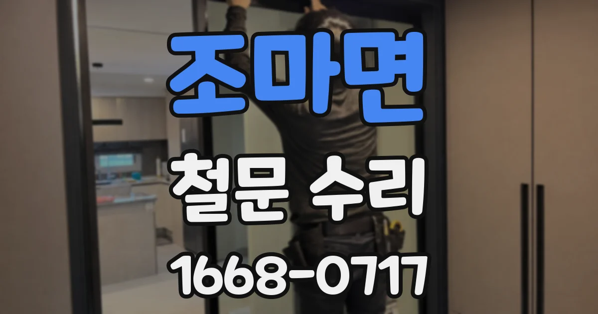 조마면 철문 수리