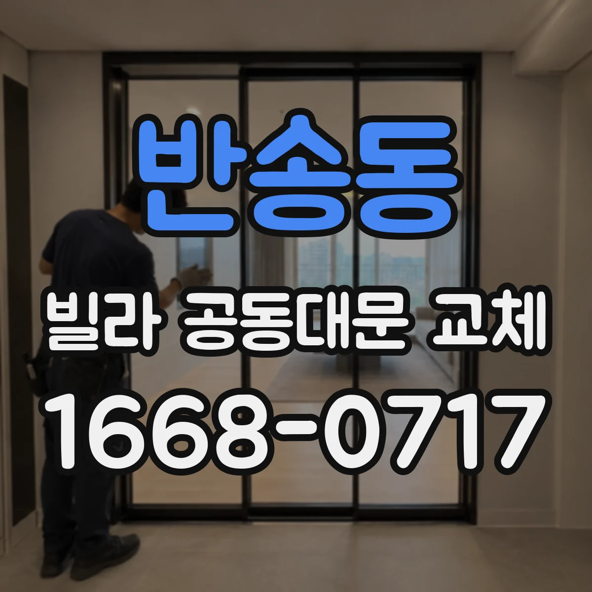 반송동 빌라 공동대문 교체