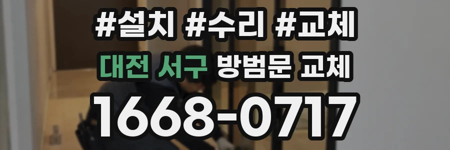 대전 서구 방범문 교체