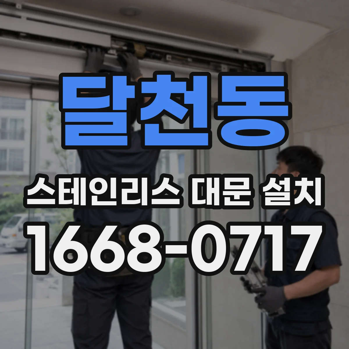 달천동 스테인리스 대문 설치