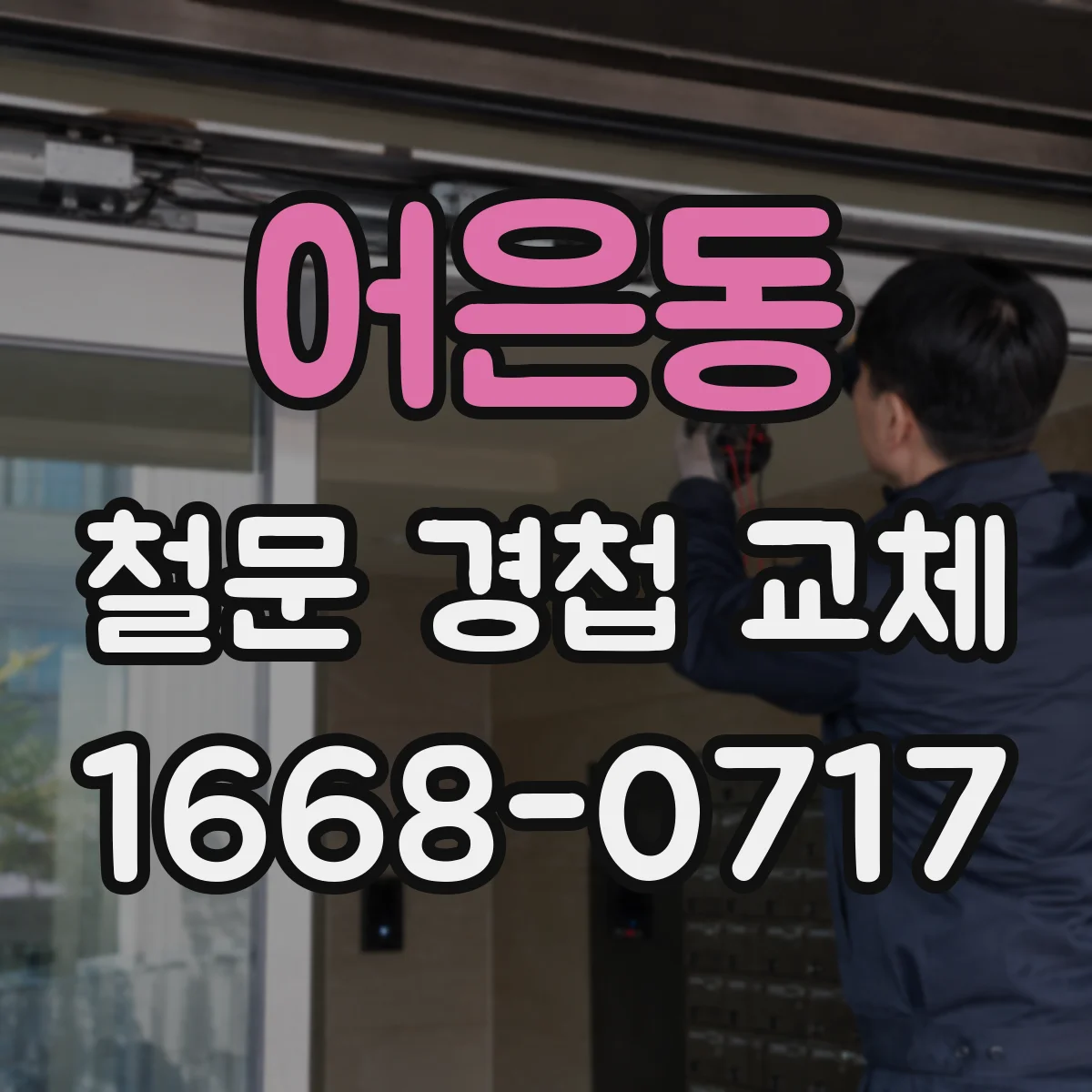 어은동 철문 경첩 교체