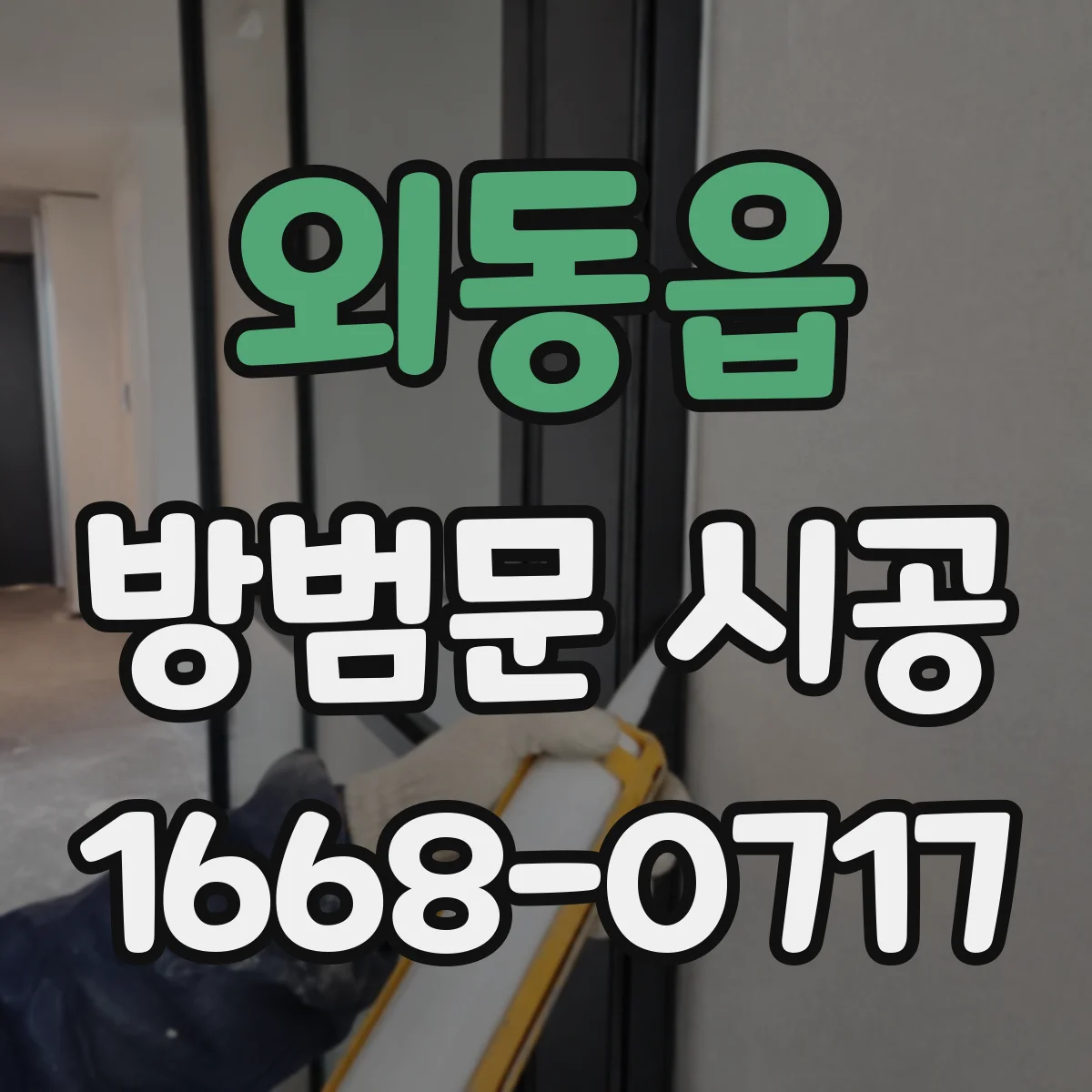 외동읍 방범문 시공