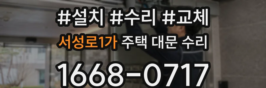 서성로1가 주택 대문 수리
