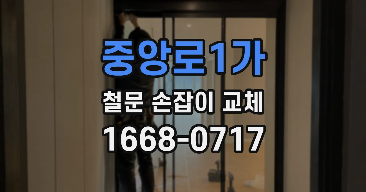 중앙로1가 철문 손잡이 교체