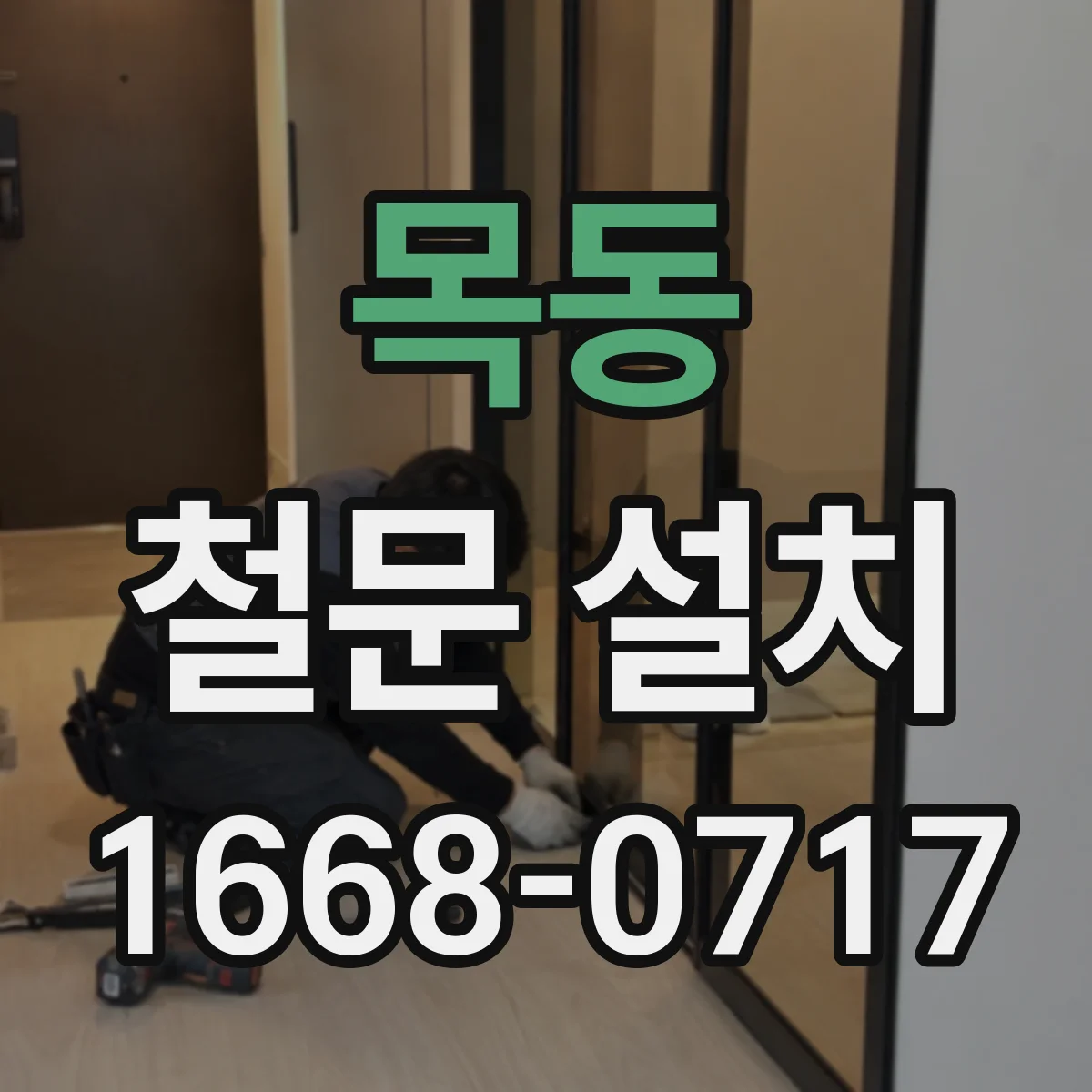 목동 철문 설치